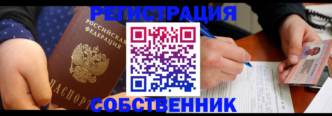 прописка от собственника в Кропоткине